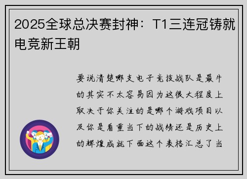 2025全球总决赛封神：T1三连冠铸就电竞新王朝