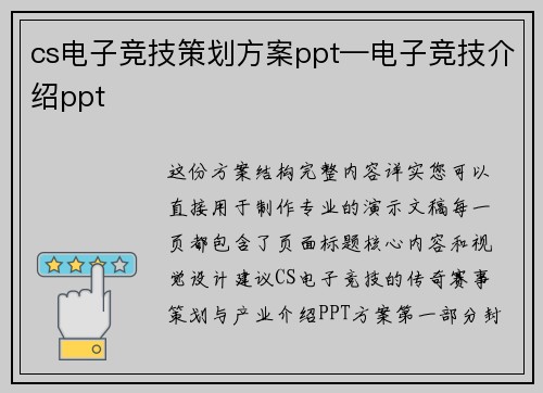 cs电子竞技策划方案ppt—电子竞技介绍ppt