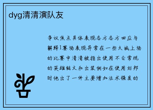 dyg清清演队友