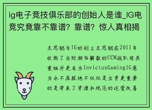 ig电子竞技俱乐部的创始人是谁_IG电竞究竟靠不靠谱？靠谱？惊人真相揭晓