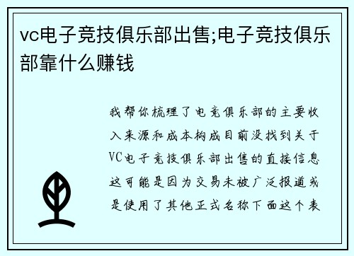 vc电子竞技俱乐部出售;电子竞技俱乐部靠什么赚钱