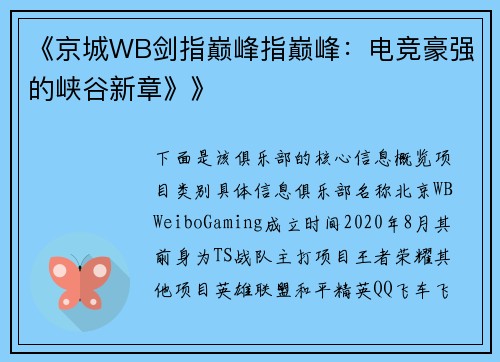 《京城WB剑指巅峰指巅峰：电竞豪强的峡谷新章》》