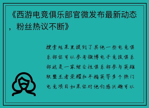 《西游电竞俱乐部官微发布最新动态，粉丝热议不断》